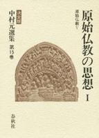 中村元選集15　原始仏教の思想Ⅰ