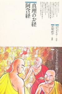 真理のお経　阿含経 【仏教コミックス33】