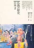 仏教の歴史　日本２ 【仏教コミックス73】