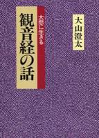 観音経の話　新装版 