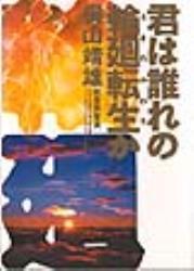 君は誰れの輪廻転生うまれかわりか 