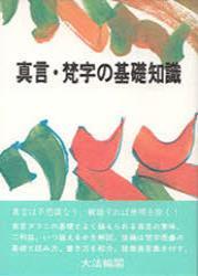 真言・梵字の基礎知識 