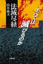 法滅尽経　すべては滅びるのか 