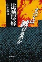 法滅尽経　すべては滅びるのか 