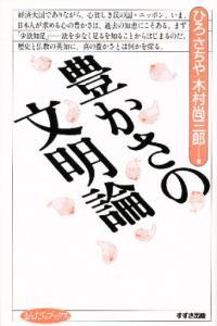 豊かさの文化論 【まんだらブックス8】