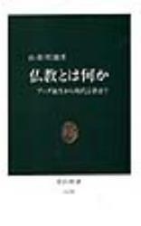 仏教とは何か 【中公新書1130】