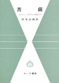 菩薩 【サーラ叢書29】