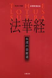 法華経 永遠の菩薩道 【新仏典入門叢書】