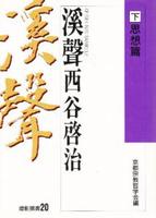 溪聲 西谷啓治　下　思想篇 【燈影撰書20】