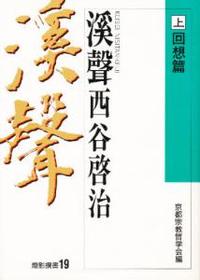 溪聲 西谷啓治　上　回想篇 【燈影撰書19】