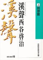 溪聲 西谷啓治　上　回想篇 【燈影撰書19】