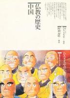 仏教の歴史　中国 【仏教コミックス71】
