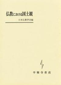 仏教における国土観 