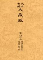 大正新脩大蔵経　第84巻　続諸宗部15・悉曇部全