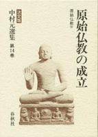 中村元選集14　原始仏教の成立