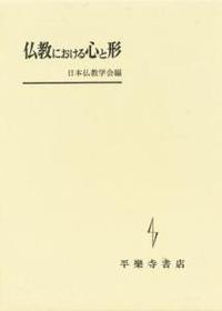 仏教における心と形 