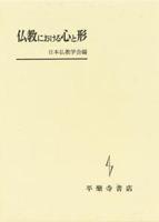 仏教における心と形 