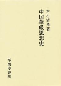 中国華厳思想史 