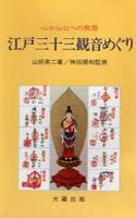 新装版　江戸三十三観音めぐり 【心から心への旅路】
