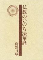 仏教のいのち法華経 