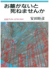 お墓がないと死ねませんか 【岩波ブックレット262】