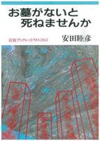 お墓がないと死ねませんか 【岩波ブックレット262】