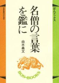 名僧の言葉を鑑に 【ぼんブックス28】