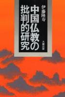 中国仏教の批判的研究 