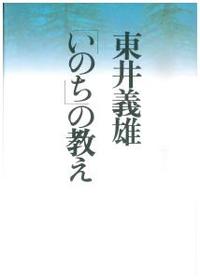 東井義雄「いのち」の教え 