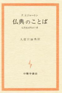 仏典のことば 