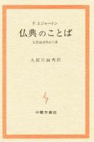 仏典のことば 