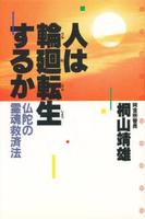 人は輪廻転生するか 