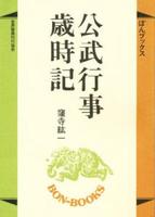 公武行事歳時記 【ぼんブックス27】