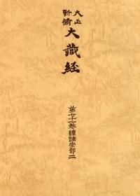 大正新脩大蔵経　第71巻　続諸宗部２