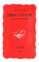 民族という名の宗教 【岩波新書　新赤版204】