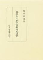 日蓮聖人教学の基礎的研究 