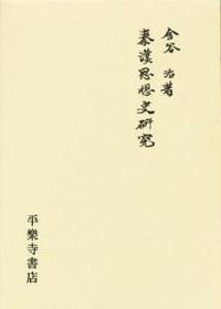 秦漢思想史研究　加訂増補 【東洋学叢書】