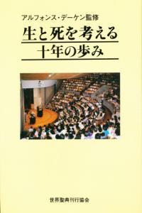 生と死を考える 10年の歩み 