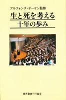 生と死を考える 10年の歩み 