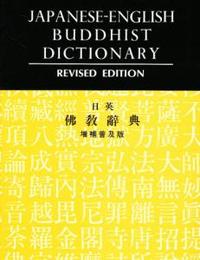 日英仏教辞典　増補普及版 