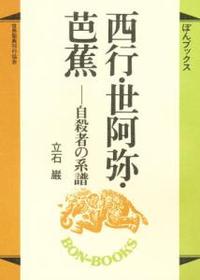 西行・世阿弥・芭蕉 【ぼんブックス26】