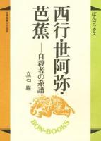 西行・世阿弥・芭蕉 【ぼんブックス26】