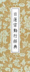 日蓮宗 勤行経典 