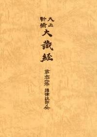 大正新脩大蔵経　第62巻　続律疏部全