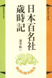 日本百名社歳時記 【ぼんブックス24】