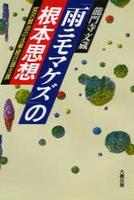 「雨ニモマケズ」の根本思想 