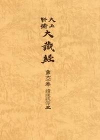 大正新脩大蔵経　第60巻　続経疏部５