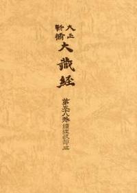 大正新脩大蔵経　第58巻　続経疏部３