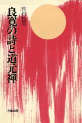 良寛の詩と道元禅　新装版 