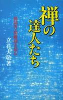 禅の達人たち 